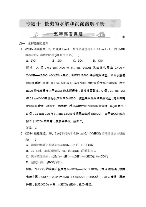 2016届高考化学(全国通用)二轮复习练习五年高考真题专题十盐类的水解和沉淀溶解平衡Word版