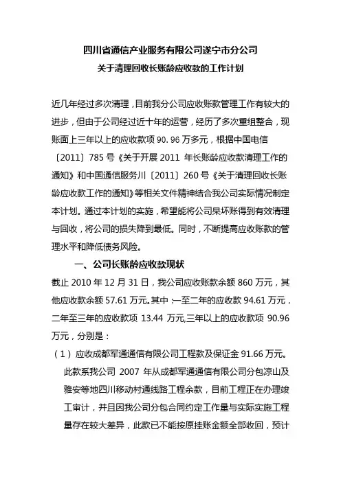 四川省XXX有限公司关于清理回收长账龄应收款的工作计划