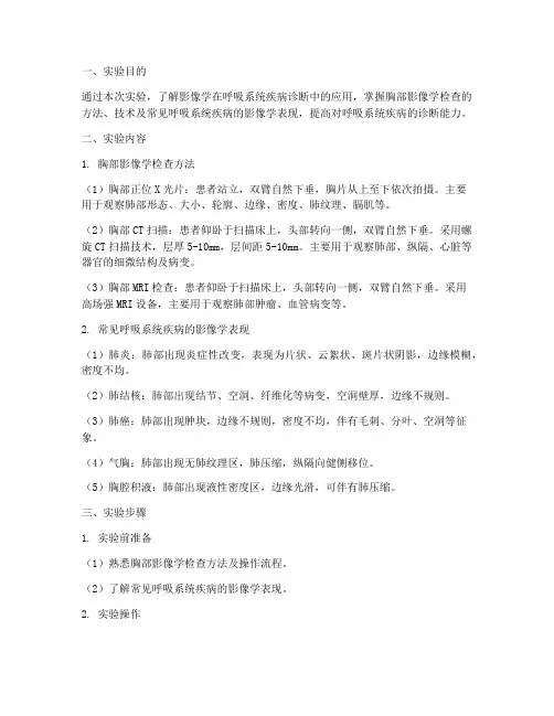 影像学呼吸实验报告