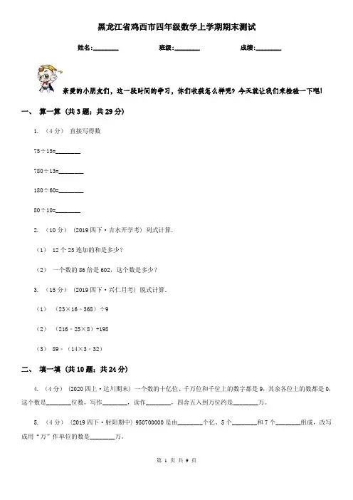 黑龙江省鸡西市四年级数学上学期期末测试