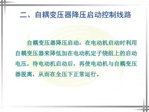 二、自耦变压器降压启动控制线路