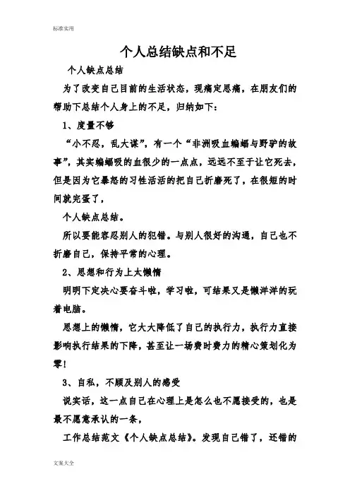 个人总结材料缺点和不足
