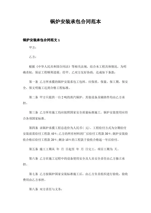锅炉安装承包合同范本(精品)
