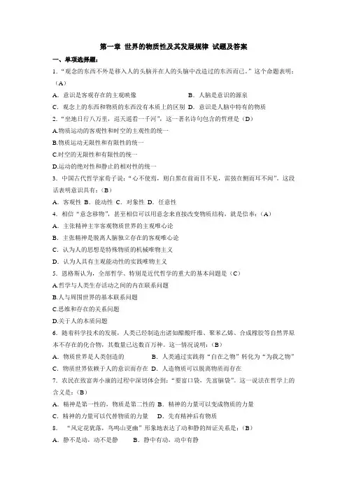 第一章 世界的物质性及其发展规律 试题及答案