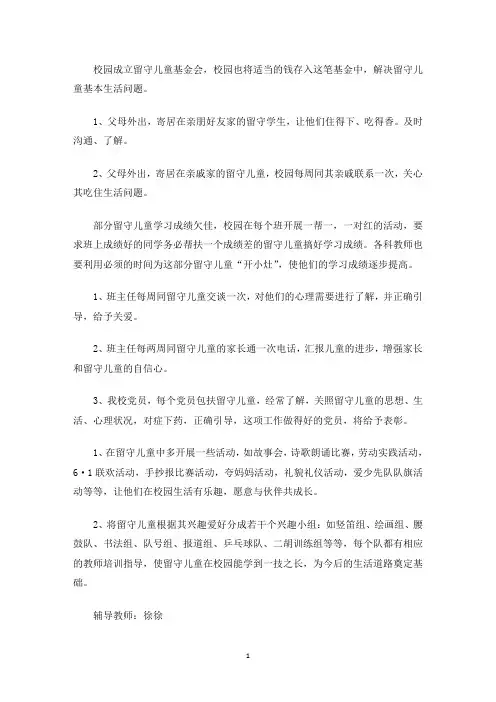 精选小学留守儿童帮扶记录留守儿童帮扶记录 小学留守儿童帮扶记录