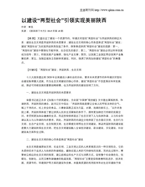 以建设“两型社会”引领实现美丽陕西