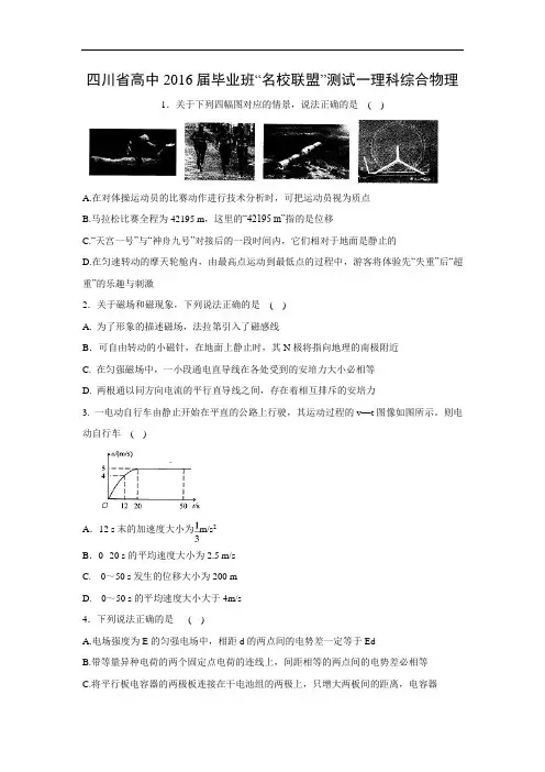 高一物理月考试题及答案-四川成都市高中2016届毕业班“ 名校联盟 ” 测试一试题
