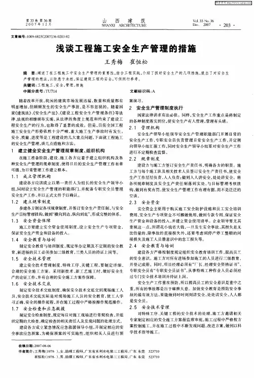 浅谈工程施工安全生产管理的措施