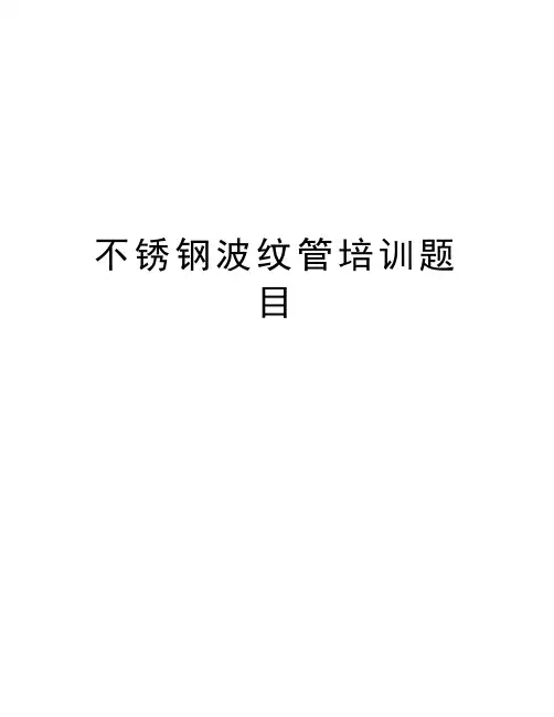 不锈钢波纹管培训题目教学提纲
