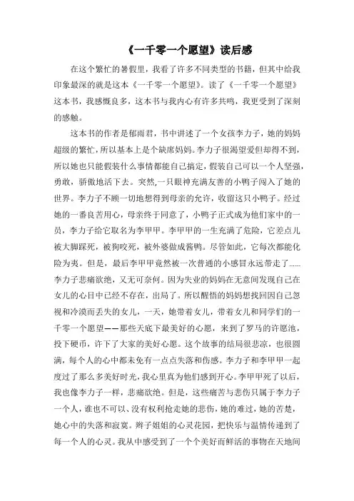 《一千零一个愿望》读后感(1500字).docx