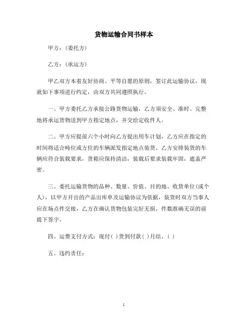 【合同协议范本】货物运输合同样本范本