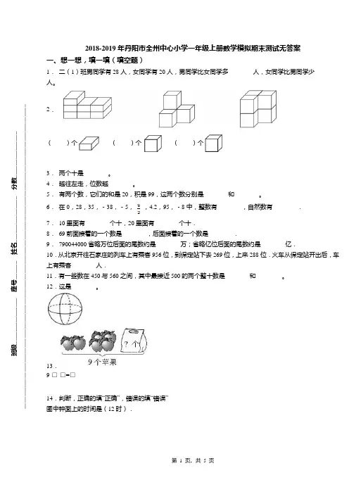 2018-2019年丹阳市全州中心小学一年级上册数学模拟期末测试无答案