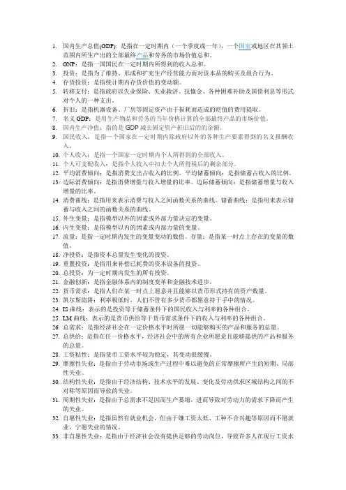 宏观经济学名词解释