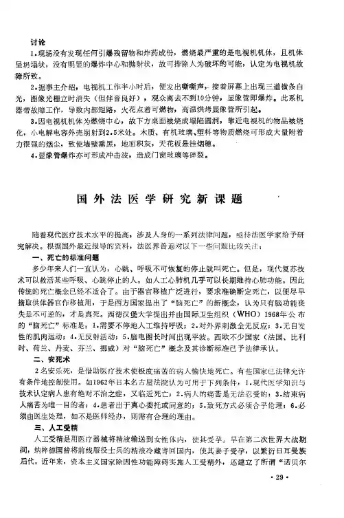 国外法医学研究新课题