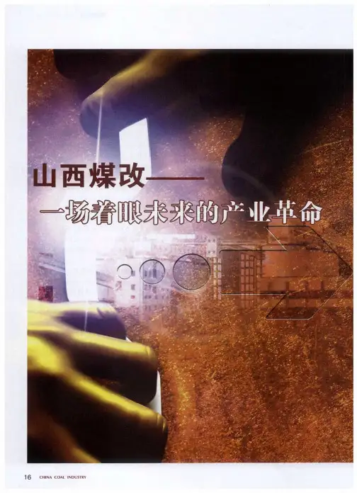 山西煤改——一场着眼未来的产业革命