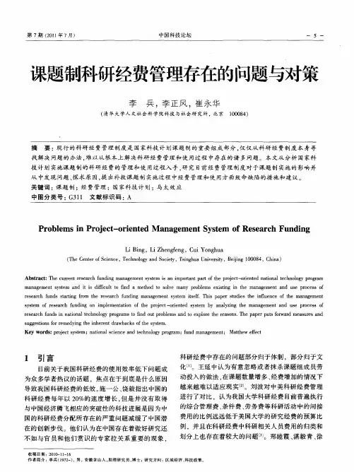 课题制科研经费管理存在的问题与对策