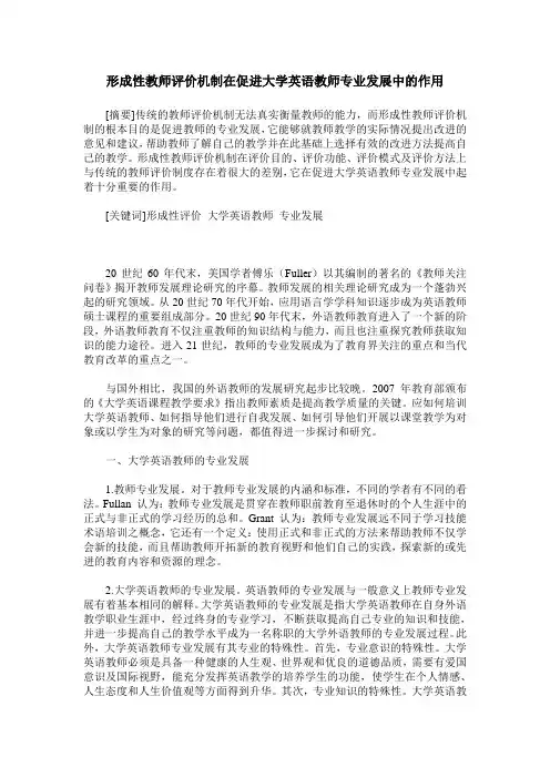 形成性教师评价机制在促进大学英语教师专业发展中的作用
