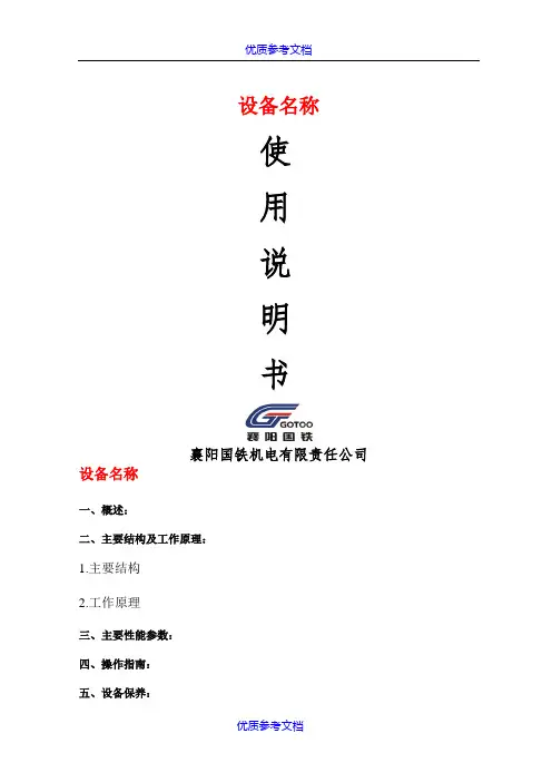 【参考借鉴】设备使用说明书模板.doc