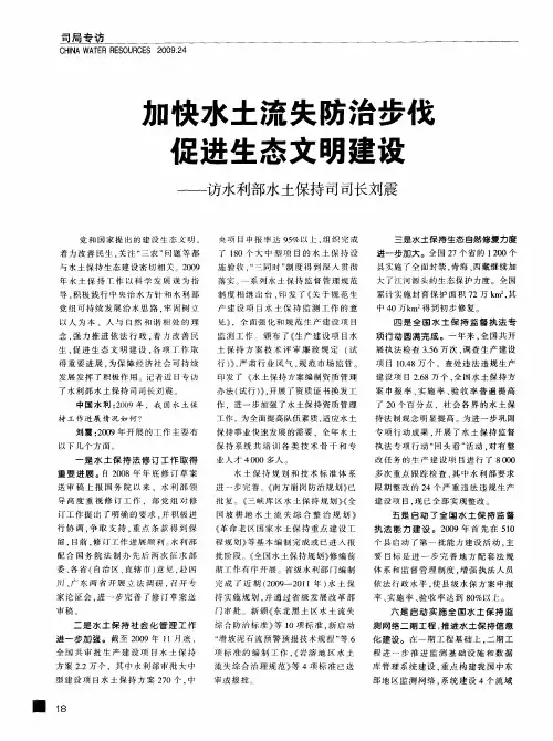 加快水土流失防治步伐促进生态文明建设——访水利部水土保持司司长刘震