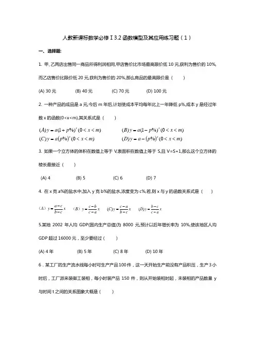 人教新课标数学必修Ⅰ32函数模型及其应用练习题