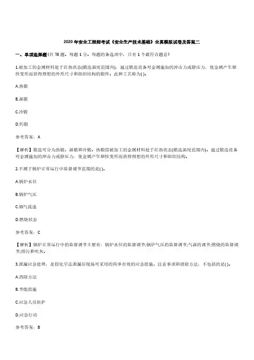 2020年注安《安全生产技术基础》全真模拟试卷及答案二