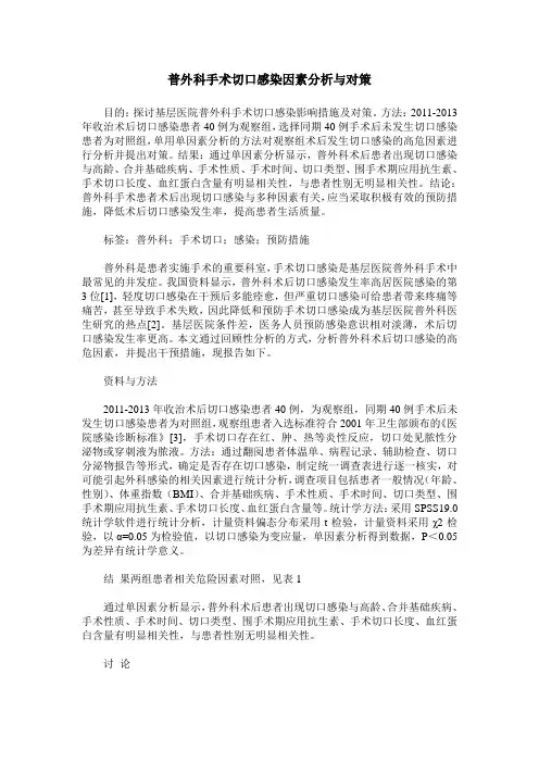 普外科手术切口感染因素分析与对策