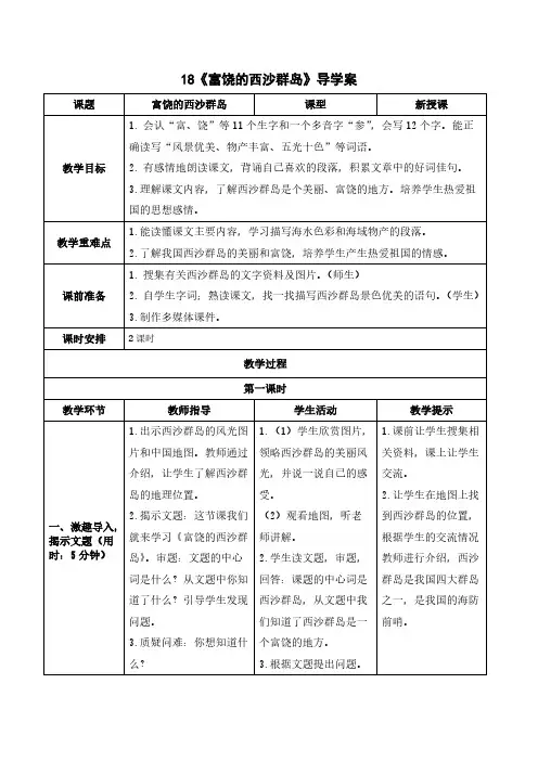 人教版三年级语文-《富饶的西沙群岛》导学案