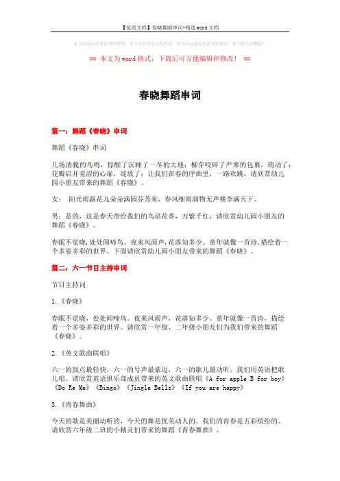 【优质文档】春晓舞蹈串词-精选word文档 (6页)