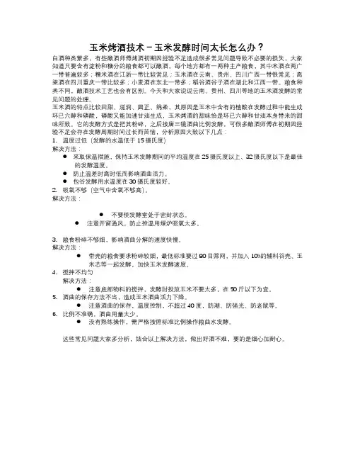 玉米烤酒技术