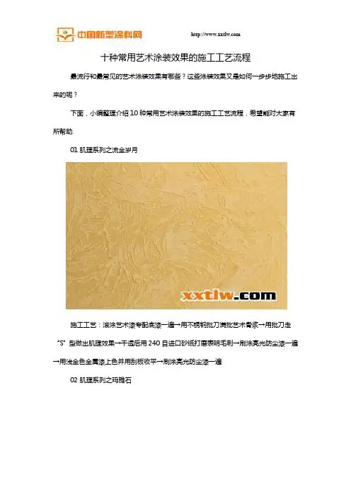 十种常用艺术涂装效果的施工工艺流程