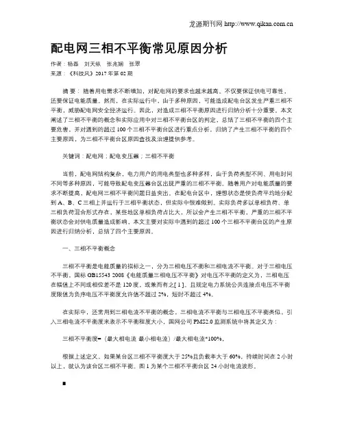 配电网三相不平衡常见原因分析