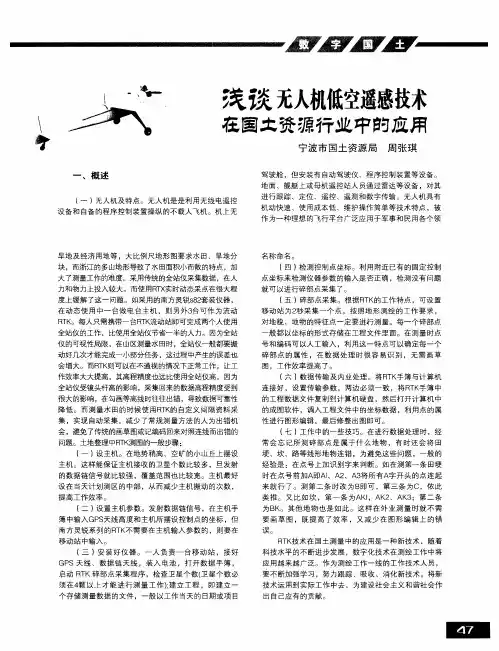 浅谈无人机低空遥感技术在国土资源行业中的应用