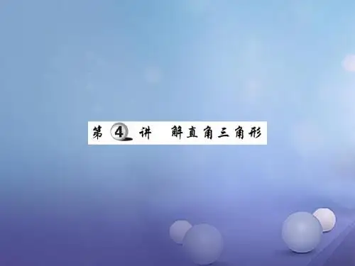 中考数学总复习第一轮基础知识复习第七章图形的变化第4讲解直角三角形练册本课件