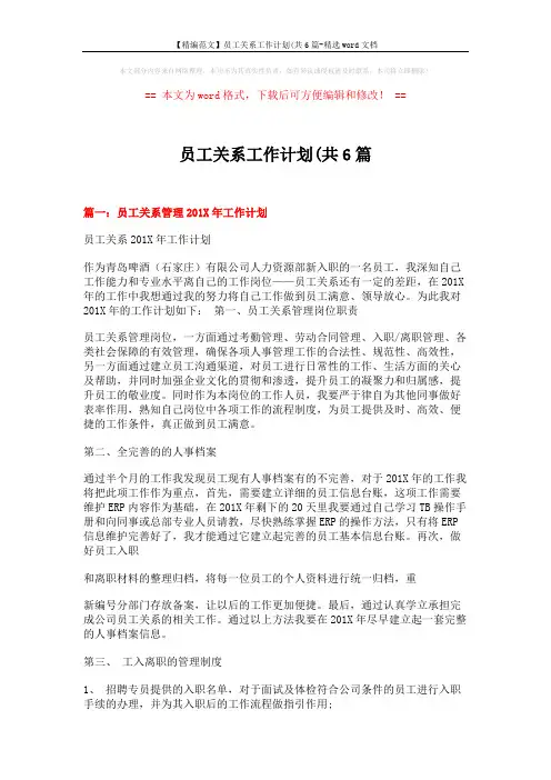 【精编范文】员工关系工作计划(共6篇-精选word文档 (7页)