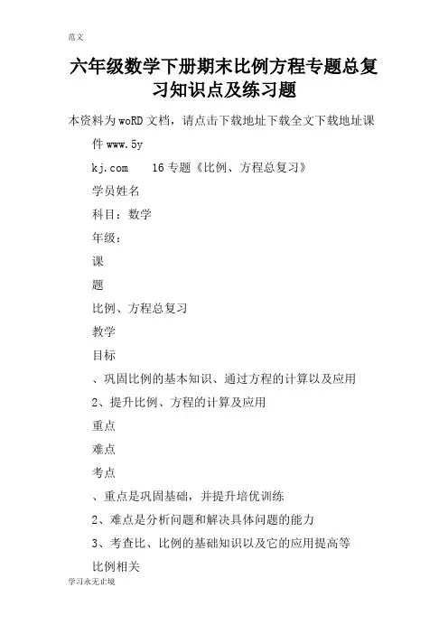 【范文】六年级数学下册期末比例方程专题总复习知识点及练习题
