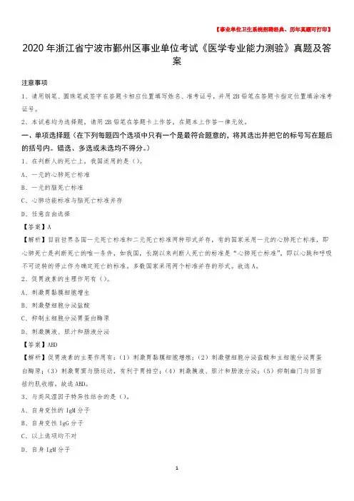 2020年浙江省宁波市鄞州区事业单位考试《医学专业能力测验》真题及答案