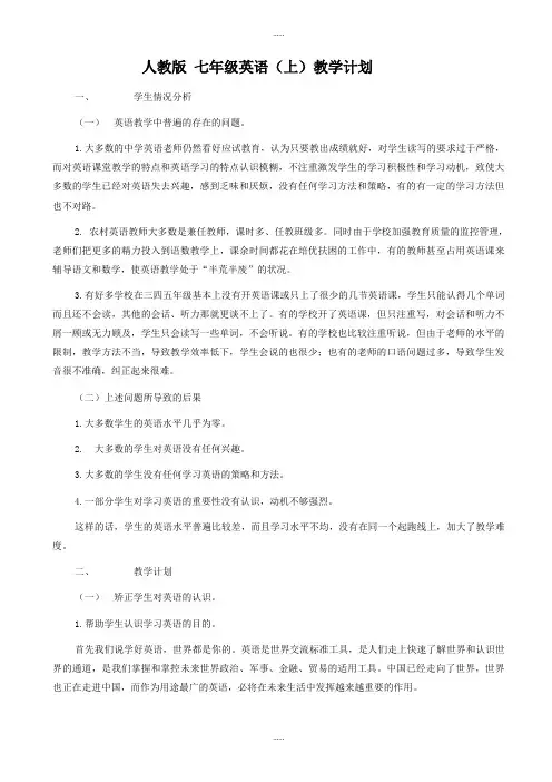 (人教版)七年级英语(上)教学计划
