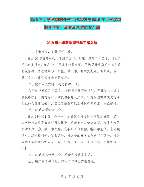 2018年小学秋季期开学工作总结与2018年小学秋季期开学第一周值周总结范文汇编.doc