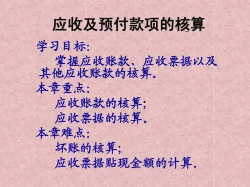 第三章应收及应付款项