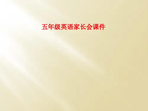 五年级英语家长会课件