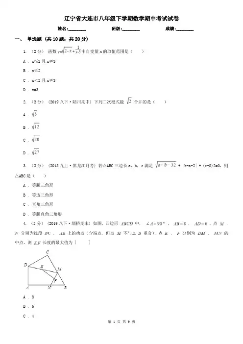 辽宁省大连市八年级下学期数学期中考试试卷