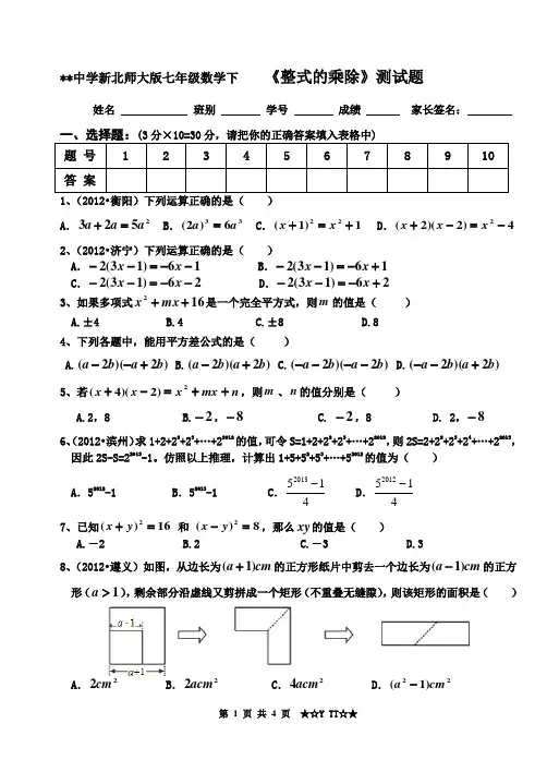 新北师大版七年级数学下整式的乘除测试题 2
