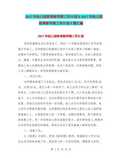 2017年幼儿园秋季新学期工作计划与2017年幼儿园秋季新学期工作计划5篇汇编