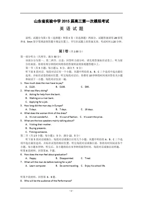 2015年山东省实验中学高三一模考试英语试题含答案