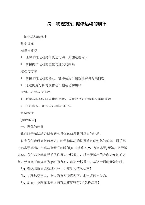 高一物理教案 抛体运动的规律