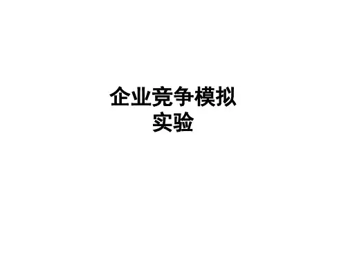 企业经营决策模拟指南