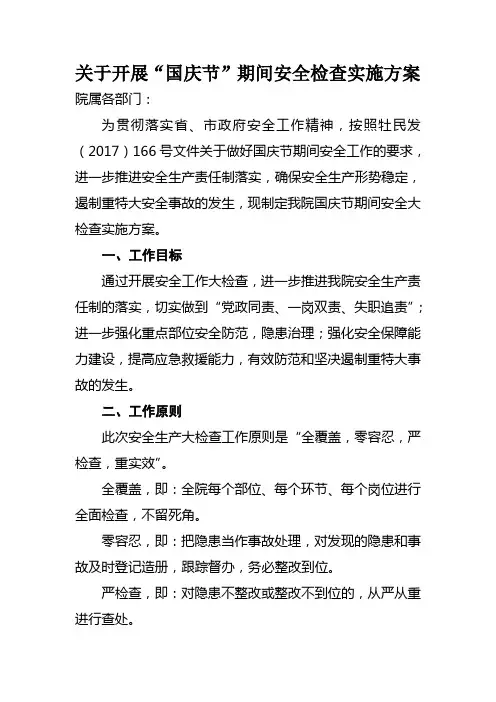 国庆节期间安全检查方案