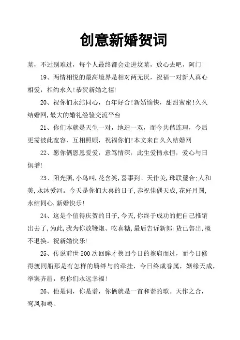 创意新婚贺词