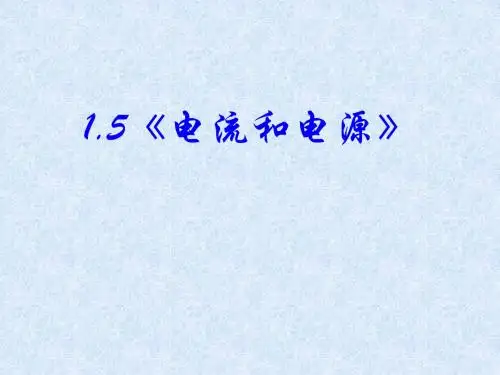 1.5电流和电源