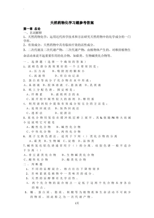 天然药物化学习题参考答案